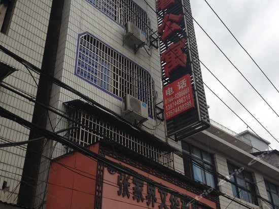地址(位置,怎么去,怎么走):  张家界市永定区大庸路三角坪29号