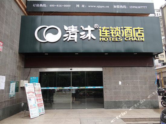 清沐连锁酒店(马鞍山中央花园店)