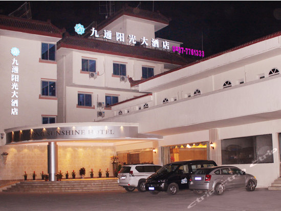 九寨沟九通阳光大酒店