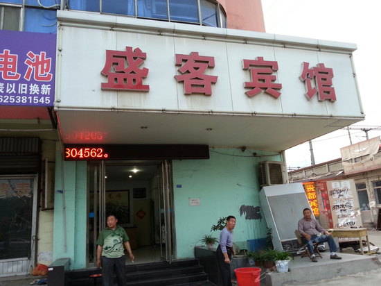 盛客宾馆(泰安火车站店)