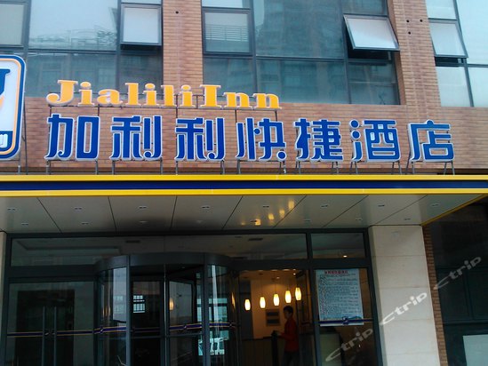      外观 西安加利利快捷酒店