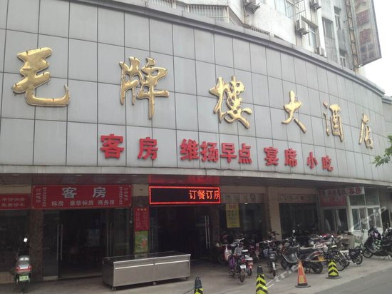 扬州毛牌楼大酒店图片