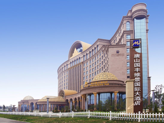 唐山国丰维景国际大酒店