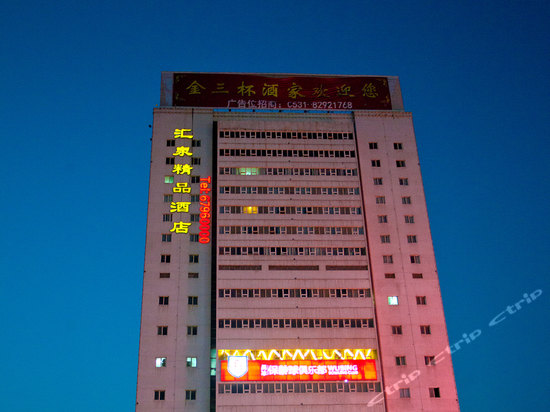 济南汇泉精品酒店