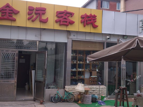大连金沅客栈(庄河泰昌路店)