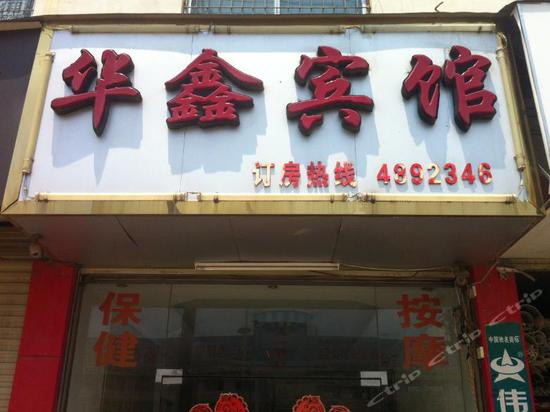 华鑫宾馆(五一路店)