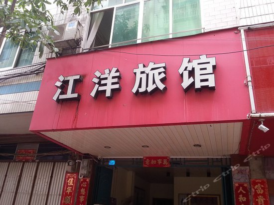 南宁江洋旅馆