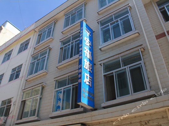 宕昌平安福旅店外观1