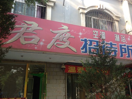 酒店  标签: 招待所宾馆 中卫君度招待所共多少人浏览:798653  电话