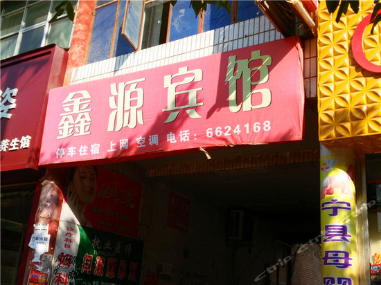 宁县鑫源宾馆图片房间照片设施图片【携程酒店】