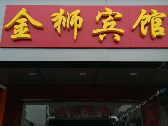 苏州金狮宾馆