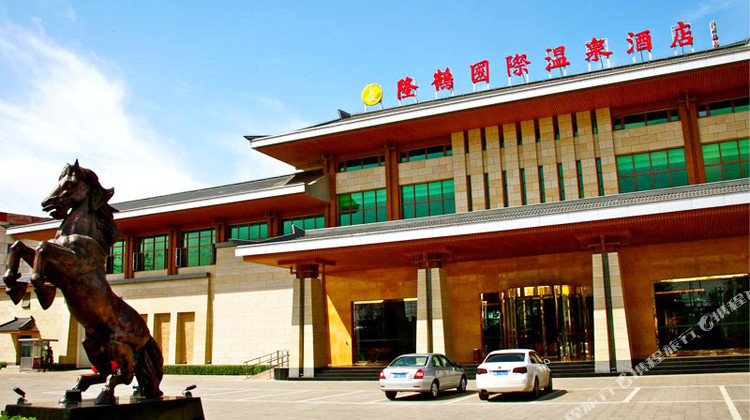 北京隆鹤国际温泉酒店 营养早餐 不限次隆鹤温泉体验