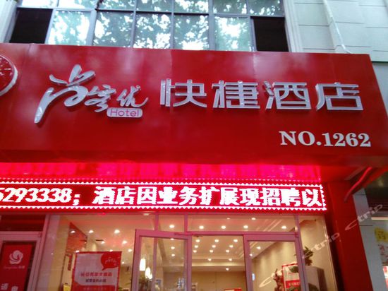 尚客優快捷酒店(西安航天城地鐵口店)