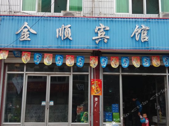 肥城金顺宾馆
