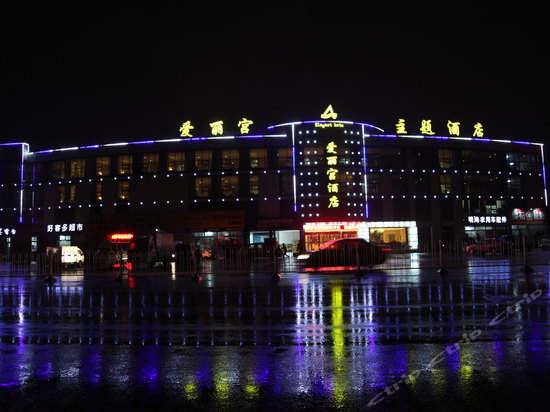 寿光爱丽宫主题酒店