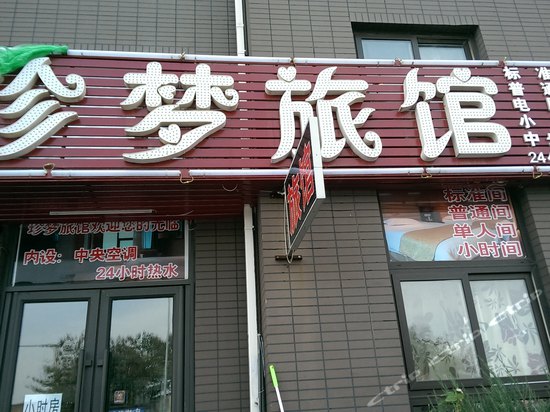 珍梦旅馆(大连辛寨子店)