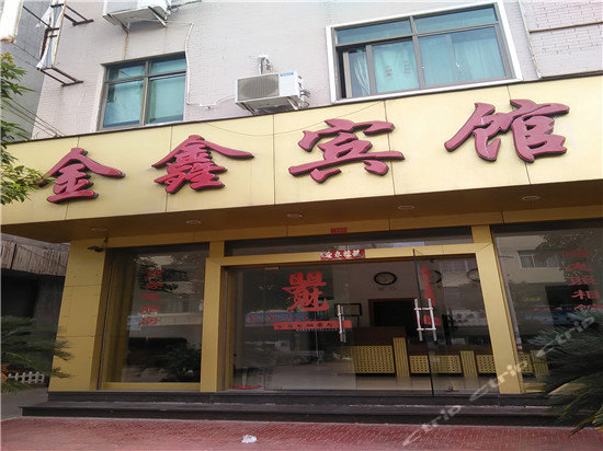 金鑫宾馆(福鼎龙安店)