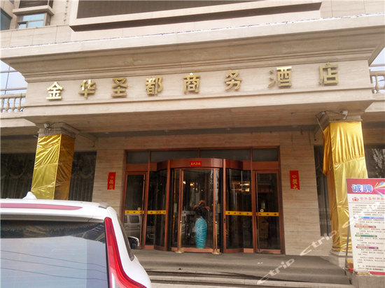 神木金华圣都商务酒店