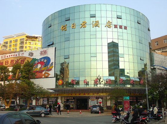 何日君酒店(昆明旗舰店)