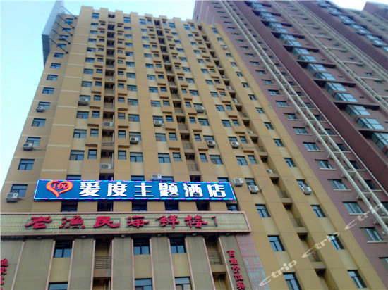 石家庄爱度主题酒店