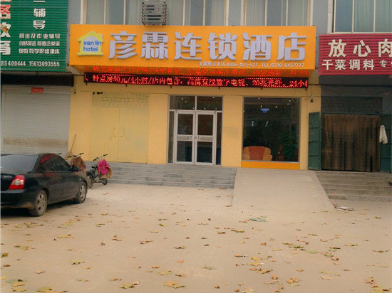彦霖连锁酒店(大名元城街店)