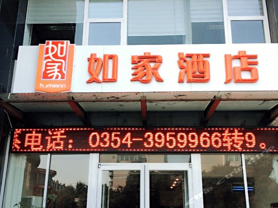 如家快捷酒店(介休裕华路店)