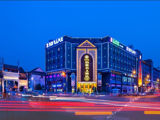 怡家铂雅名人酒店(成都温江文府苑店)