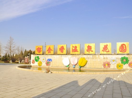 北京郁金香温泉花园度假村