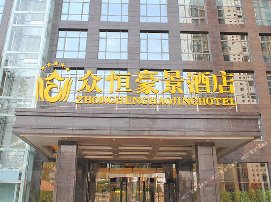 石家庄众恒豪景酒店