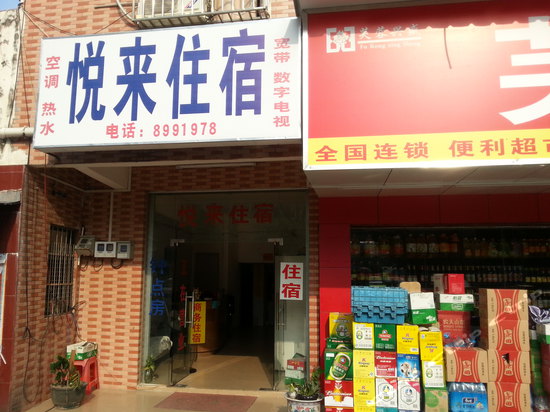 悦来住宿(珠海翠微店)