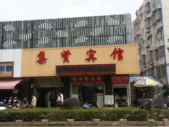 南京集贤宾馆