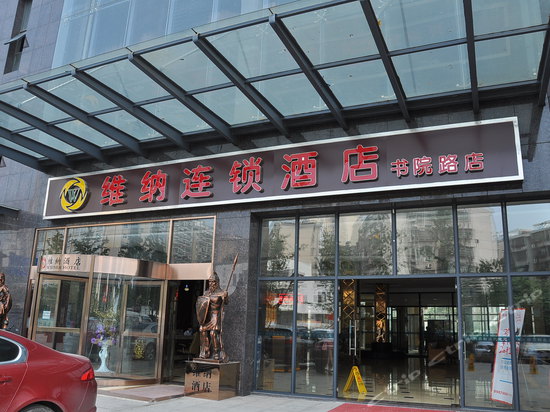 维纳连锁酒店(长沙书院路店)