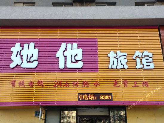 沈阳她他旅馆