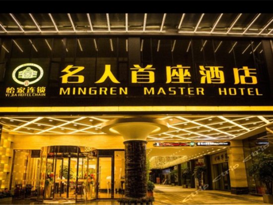 怡家名人首座酒店(成都温江大学城店)