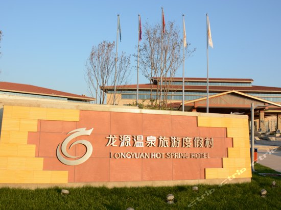 外观-衡水龙源温泉旅游度假村 外观-携程酒店预订