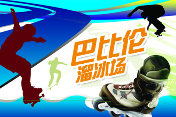 巴比伦溜冰场