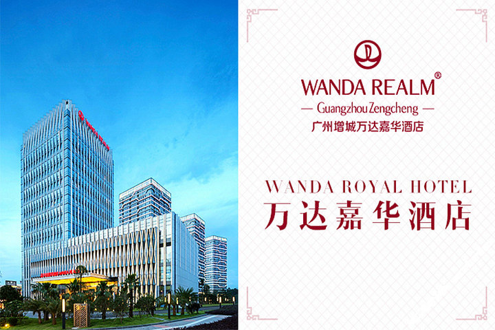 广州增城万达嘉华酒店(豪华房)