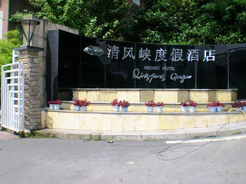 重庆清风峡度假酒店-普通标间