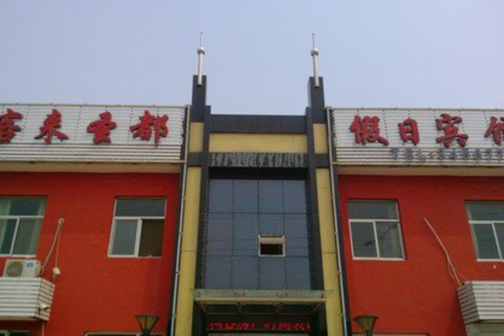 东营客来圣都假日宾馆(电脑标准间) | 酒店 | 拉手网北京站