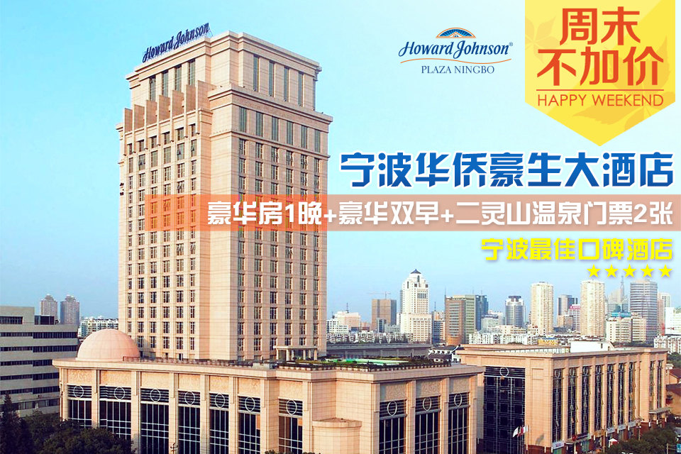 宁波华侨豪生大酒店(豪华房 温泉门票)