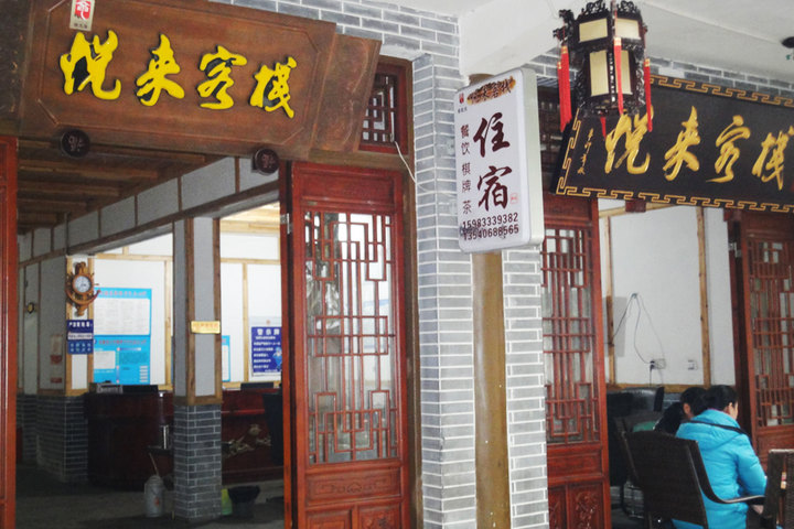 黄龙溪悦来客栈