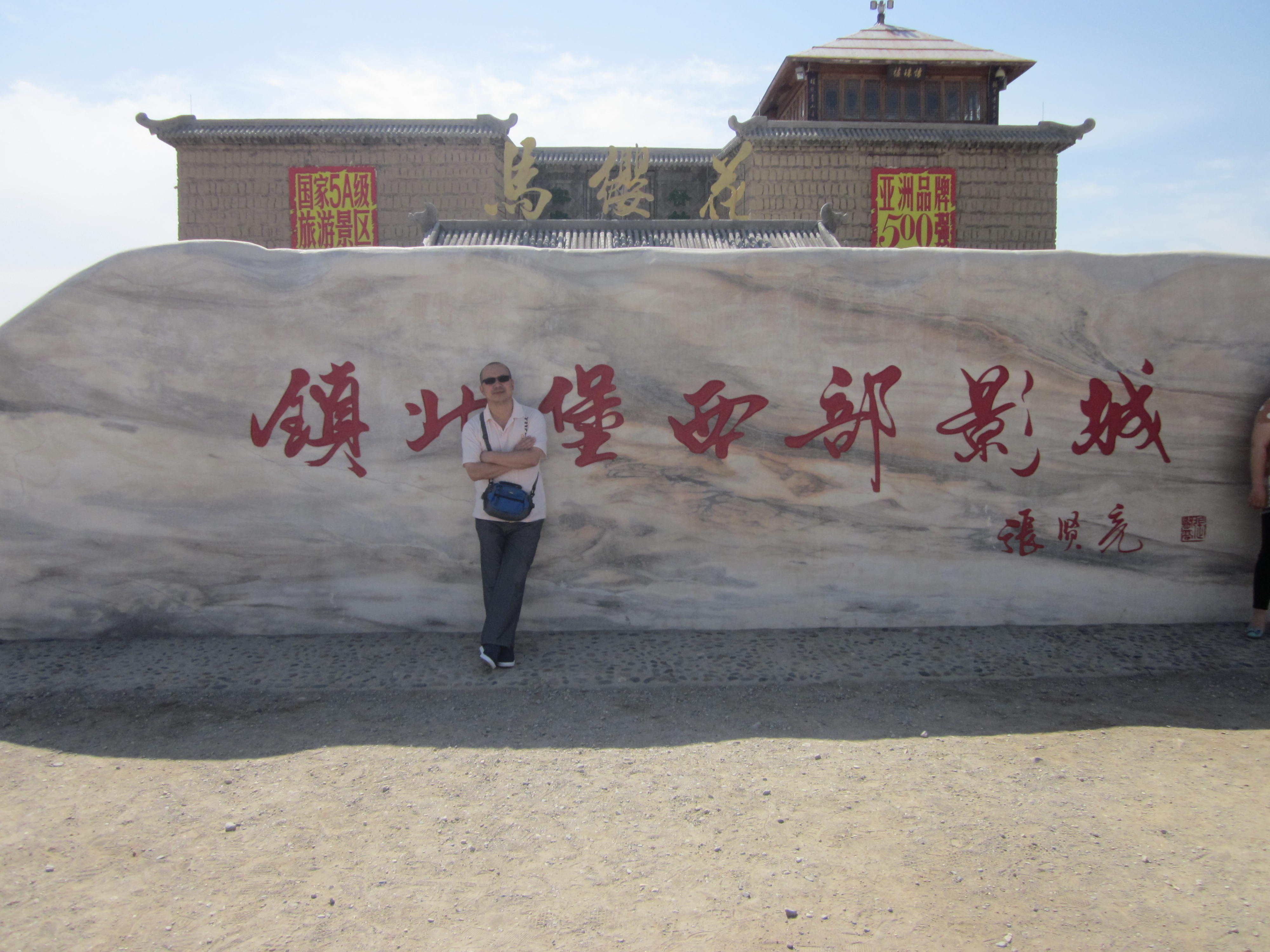 塞上江南之故乡游篇