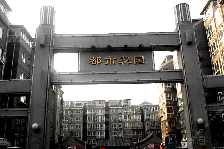 北京都市馨园招待所(普通房)