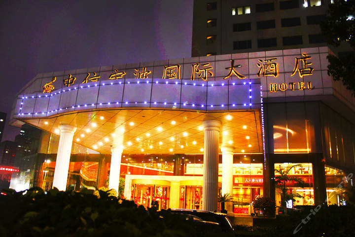 中信宁波国际大酒店 8-10人套餐2选1(含酒水)