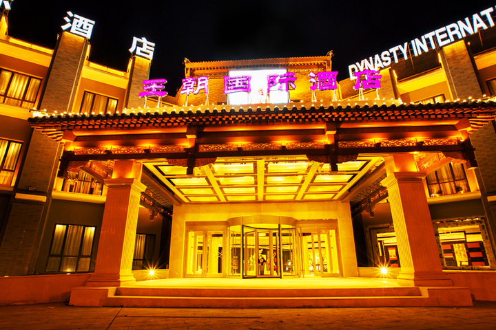 承德王朝国际酒店