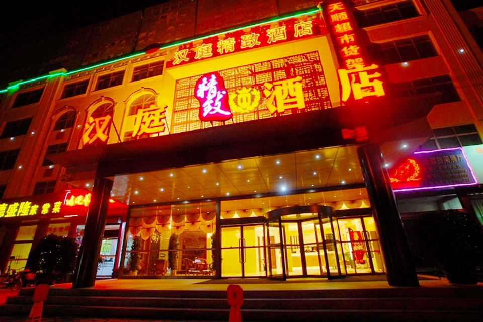 聊城漢庭精緻酒店—商務情侶精緻房 聊城漢庭精緻酒店—大堂 聊城漢庭