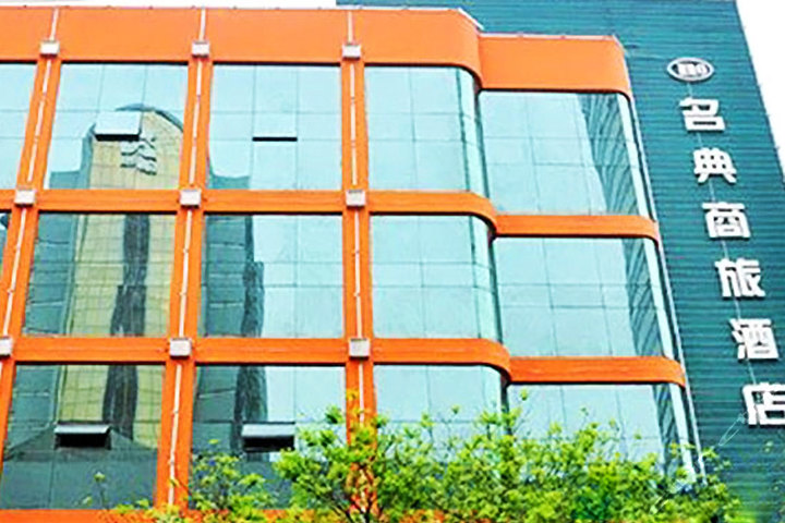 西安名典商旅酒店(普通间)