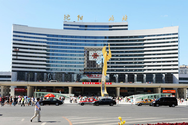 沈阳沈铁大酒店