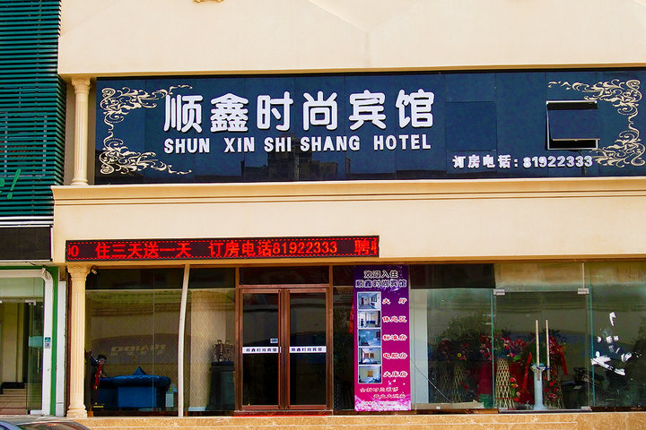 青岛顺鑫时尚宾馆(标准间) | 酒店 | 拉手网北京站