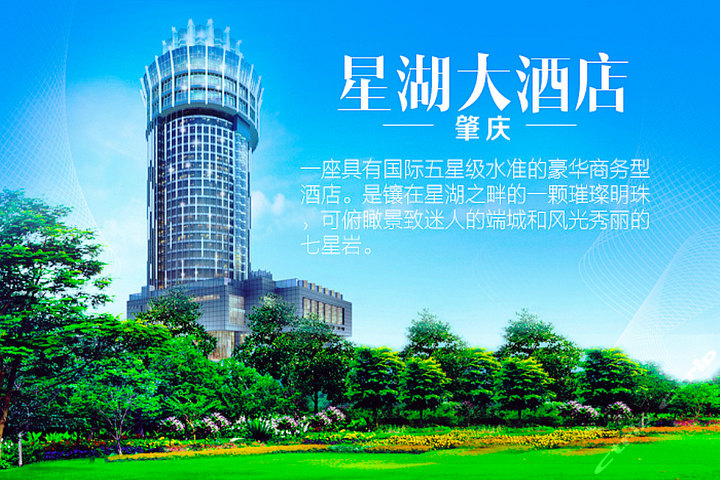 肇庆星湖大酒店(豪华房)